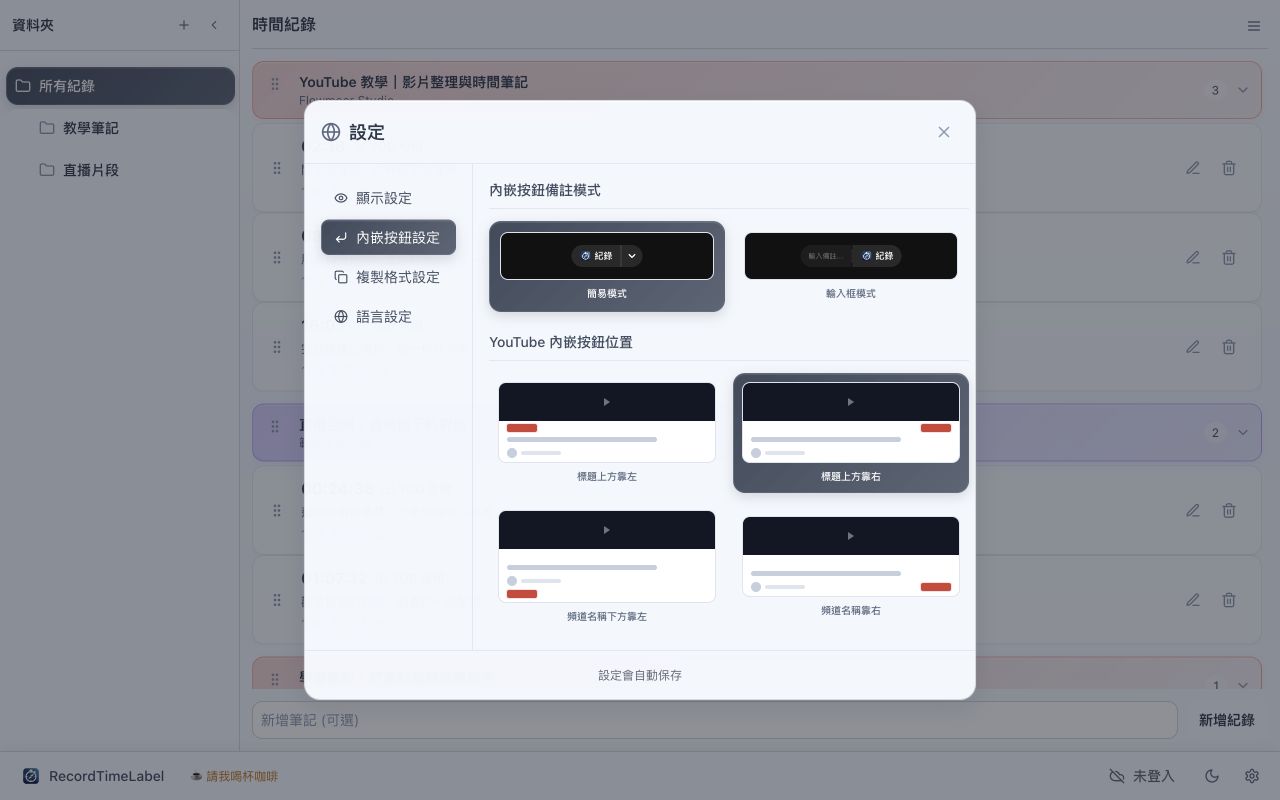 內嵌按鈕設定介面，包含筆記模式與四種 YouTube 按鈕位置。