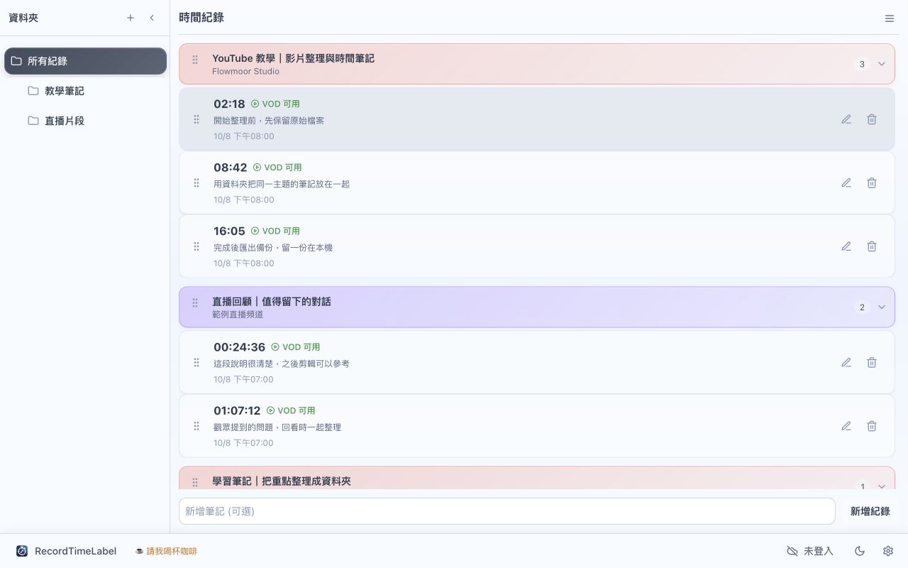 RecordTimeLabel 主介面，左側是資料夾清單，右側是時間紀錄列表，下方是新增紀錄與狀態列。