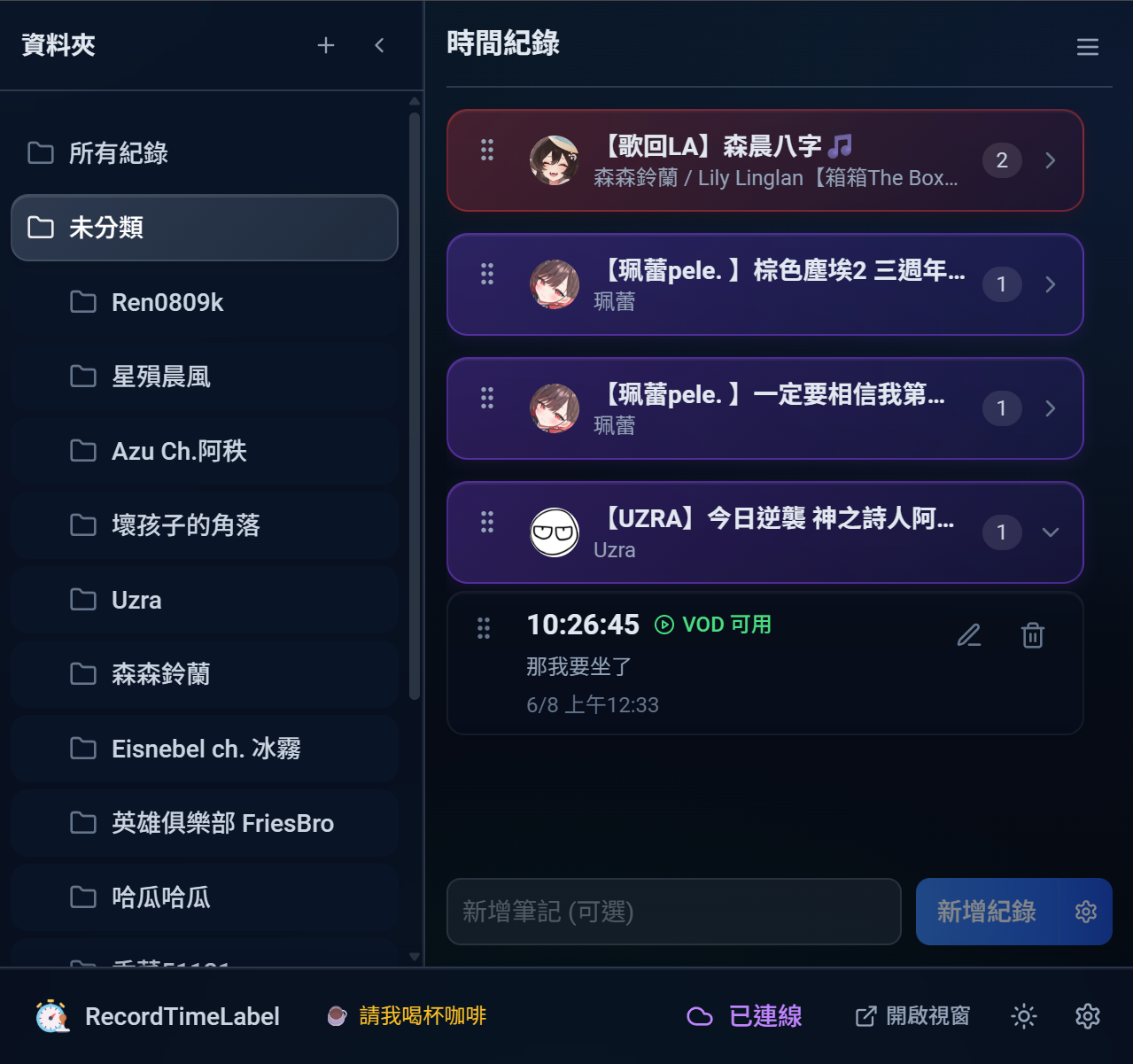 RecordTimeLabel 主介面，左側是資料夾清單，右側是時間紀錄列表，下方是新增紀錄與狀態列。