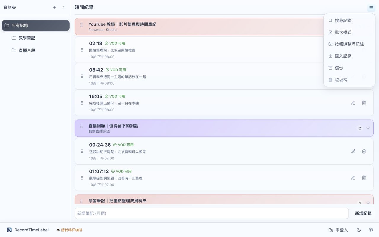 RecordTimeLabel 右上角漢堡功能選單展開，包含搜尋記錄、批次模式、按頻道整理記錄、匯入記錄、備份與垃圾桶。