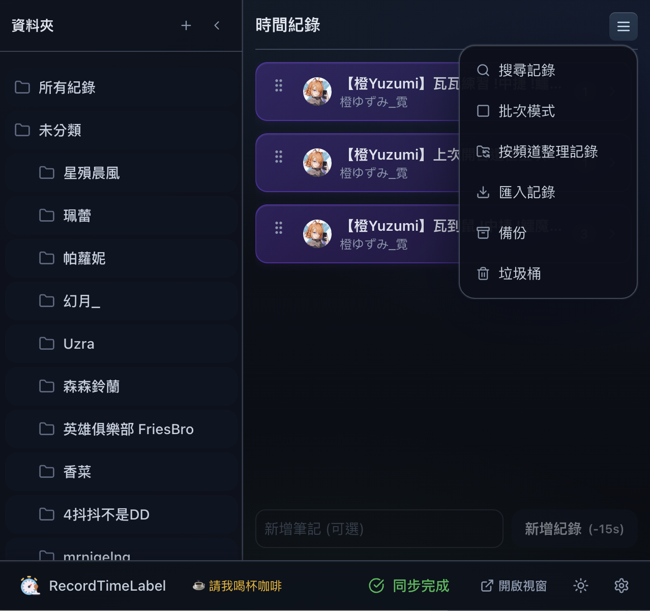 RecordTimeLabel 右上角漢堡功能選單展開，包含搜尋記錄、批次模式、按頻道整理記錄、匯入記錄、備份與垃圾桶。